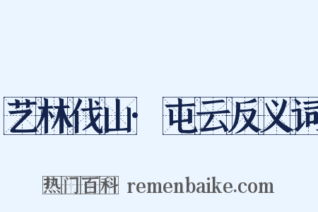 艺林伐山·屯云反义词是什么意思的图片